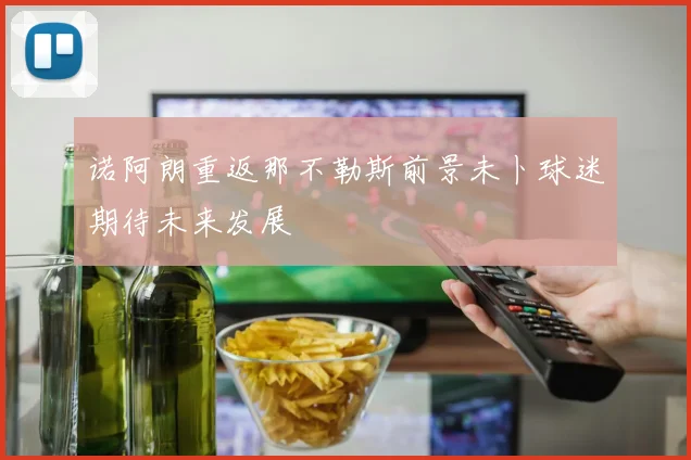 诺阿朗重返那不勒斯前景未卜球迷期待未来发展