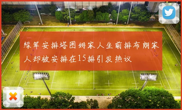 绿军安排塔图姆家人坐前排布朗家人却被安排在15排引发热议