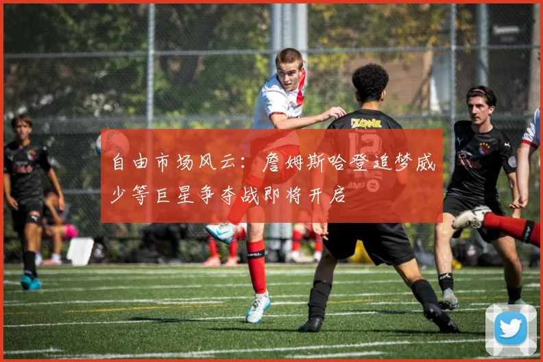 自由市场风云：詹姆斯哈登追梦威少等巨星争夺战即将开启